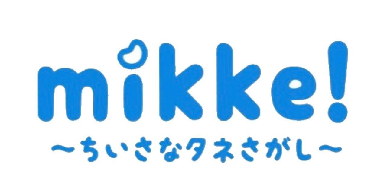 mikke!～ちいさなタネさがし～